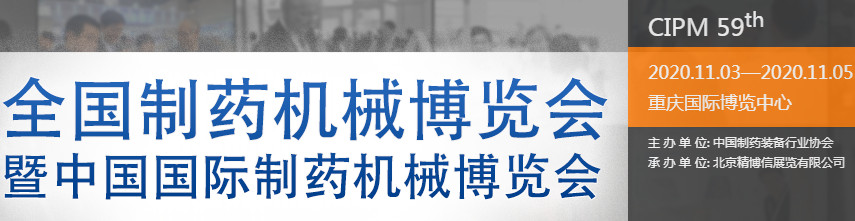 第59屆全國制藥機(jī)械博覽會(huì)暨2020年（秋季）中國國際制藥機(jī)械博覽會(huì)海報(bào)