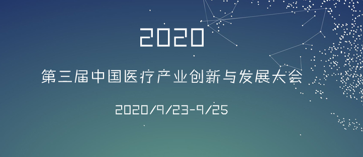 第三屆中國醫(yī)療產(chǎn)業(yè)與創(chuàng)新發(fā)展大會(huì)海報(bào)