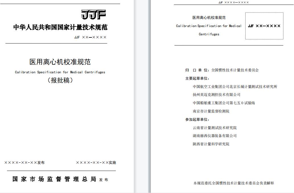 JJF 2004—2022《醫(yī)用離心機(jī)校準(zhǔn)規(guī)范》.jpg