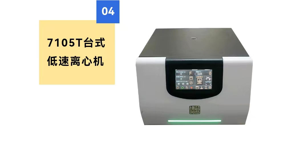 7105T臺式低速離心機